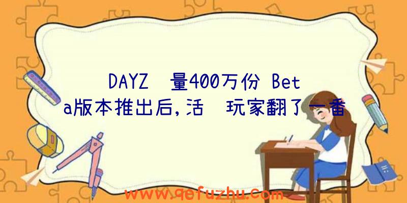 DAYZ销量400万份